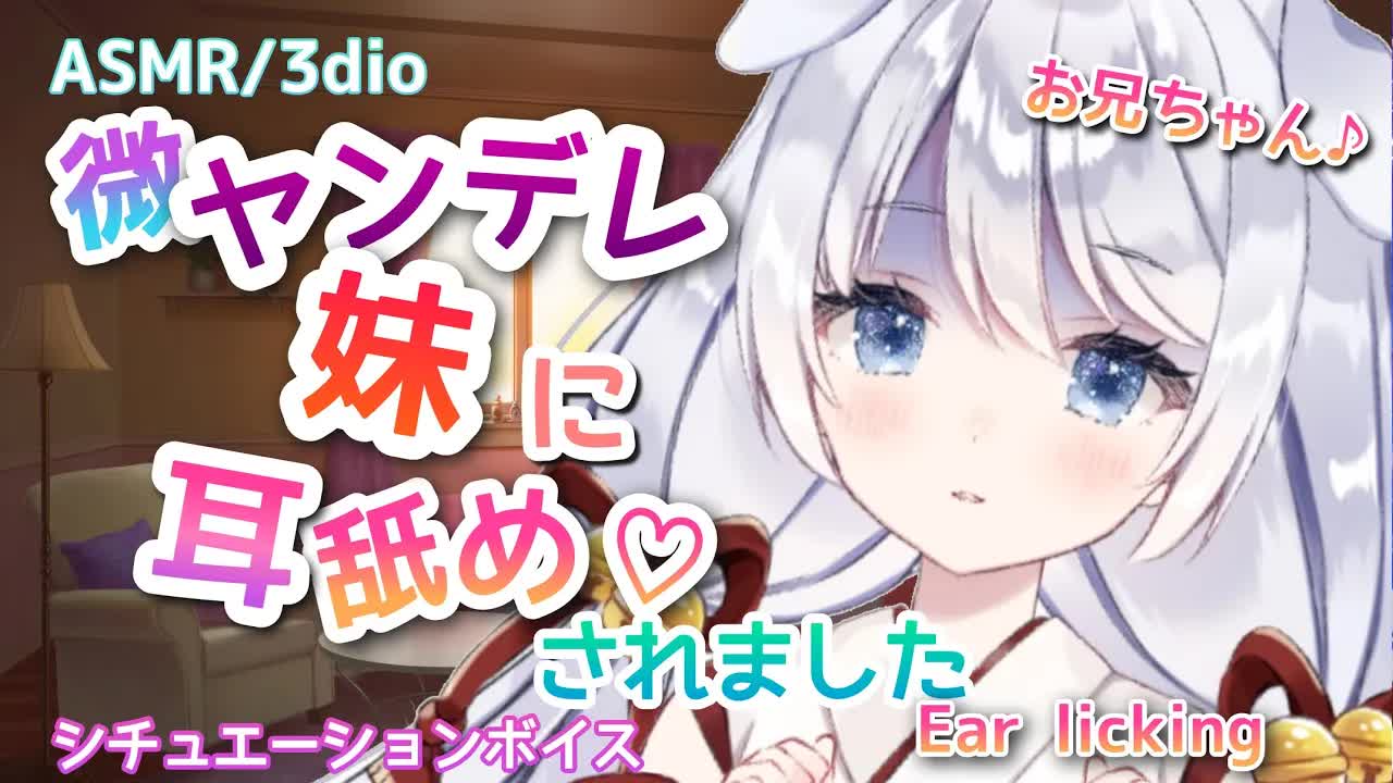 【ASMR_耳舐め】ちょっとヤンデレな妹の耳舐め耐久…♡ゼロ距離_囁き_吐息　Ear licking_Whispering_ASMR for Sleep-r-k84lwjdnk